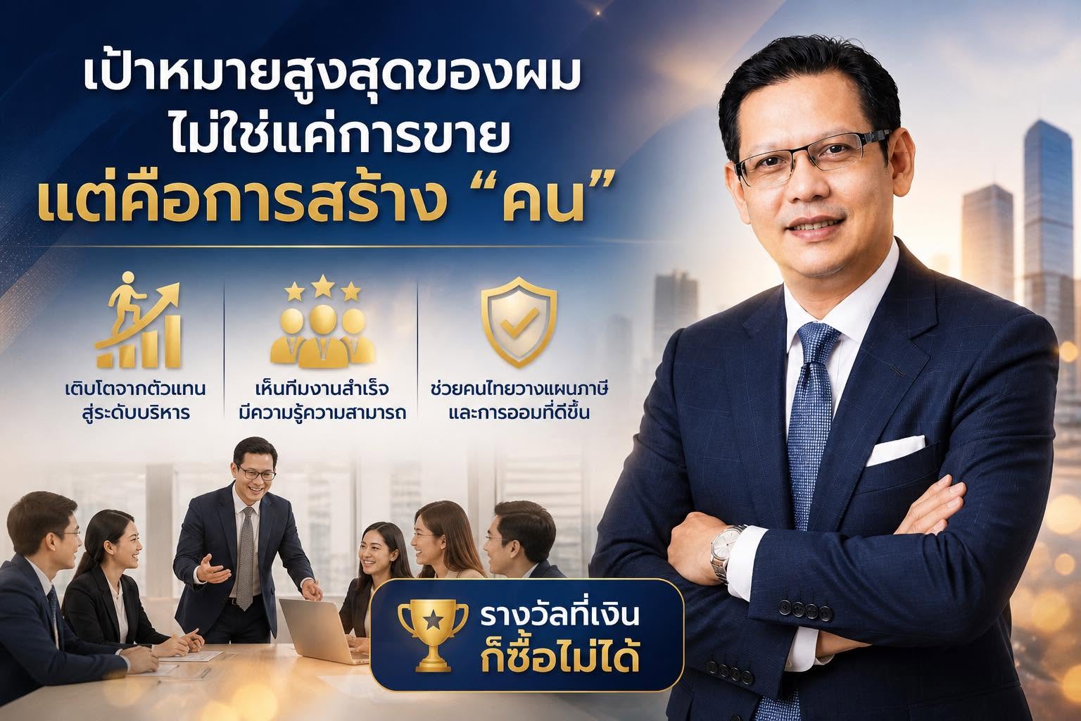 เป้าหมายสูงสุดของผมในฐานะ ผู้บริหารตัวแทนไทยประกันชีวิต ในตอนนี้ไม่ใช่แค่การขาย แต่คือการสร้าง "คน"
