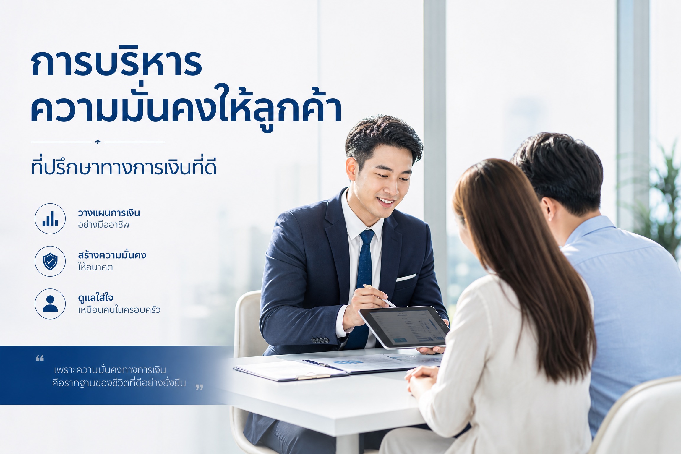 ที่ปรึกษาทางการเงินช่วยสร้างความมั่นคงทางการเงินให้ลูกค้าได้อย่างไร?