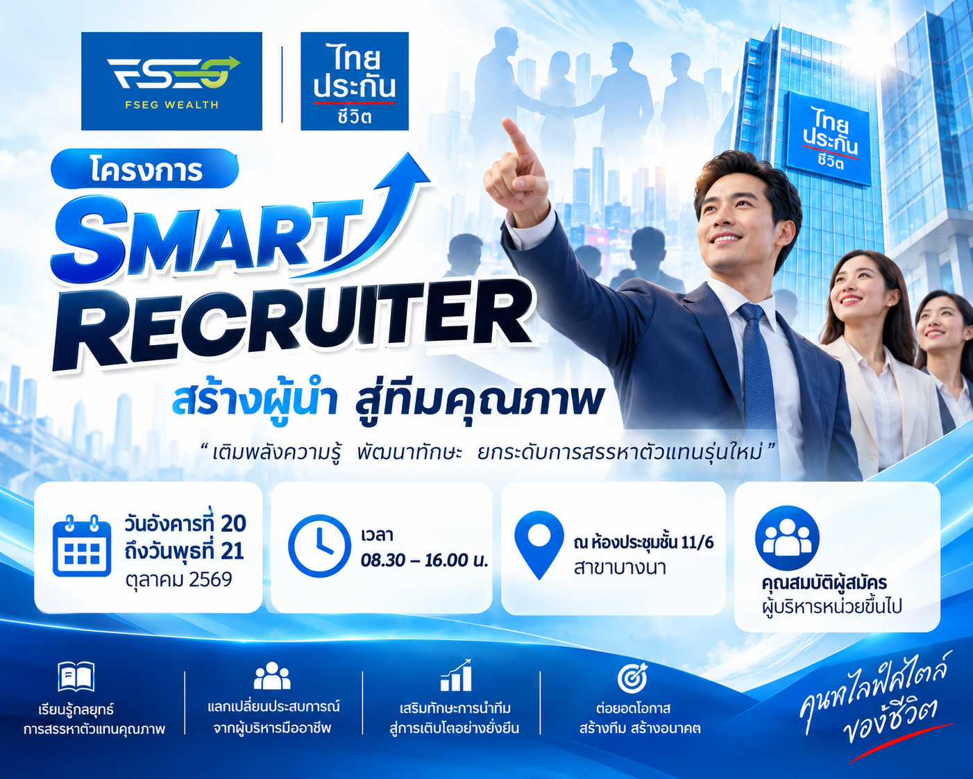 โครงการ: SMART RECRUITER