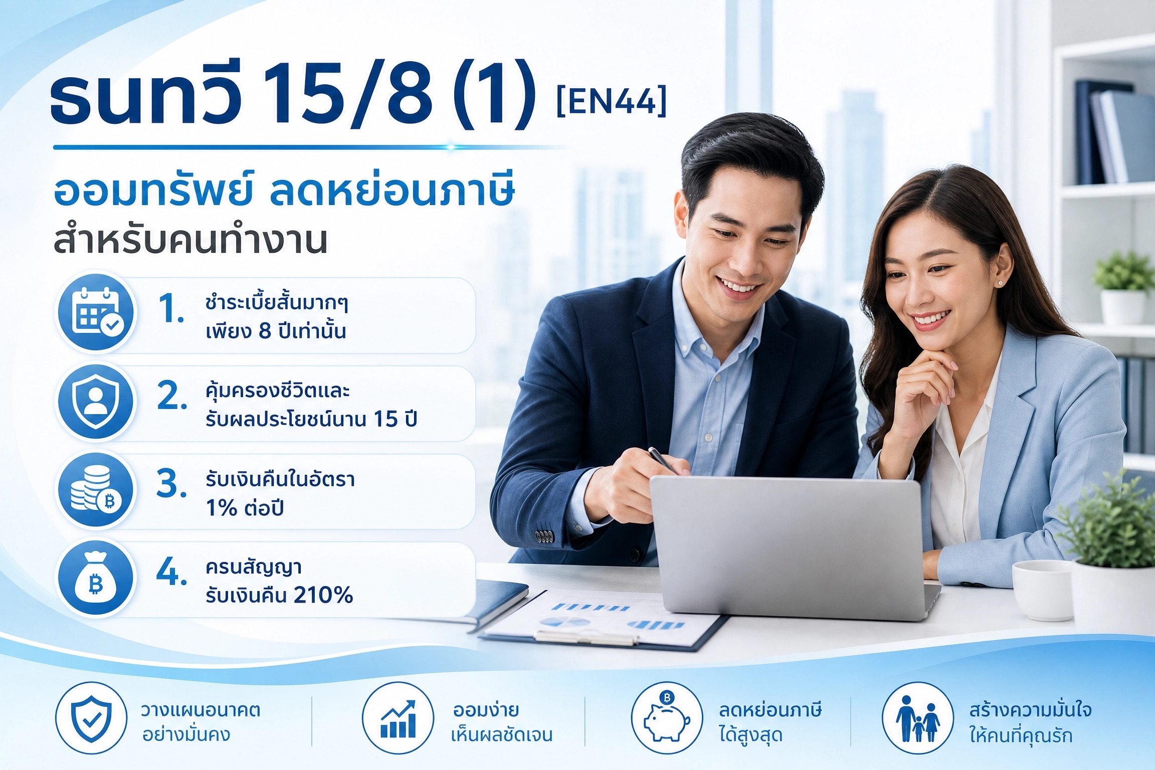 ออมทรัพย์พิเศษ ธนทวี 15/8 (1) [EN44]